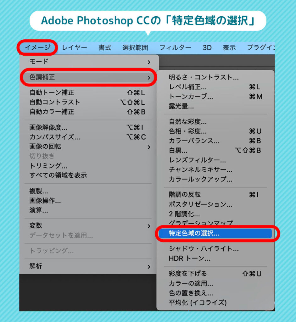 adobe　Photoshop で色調整：特定色域の選択